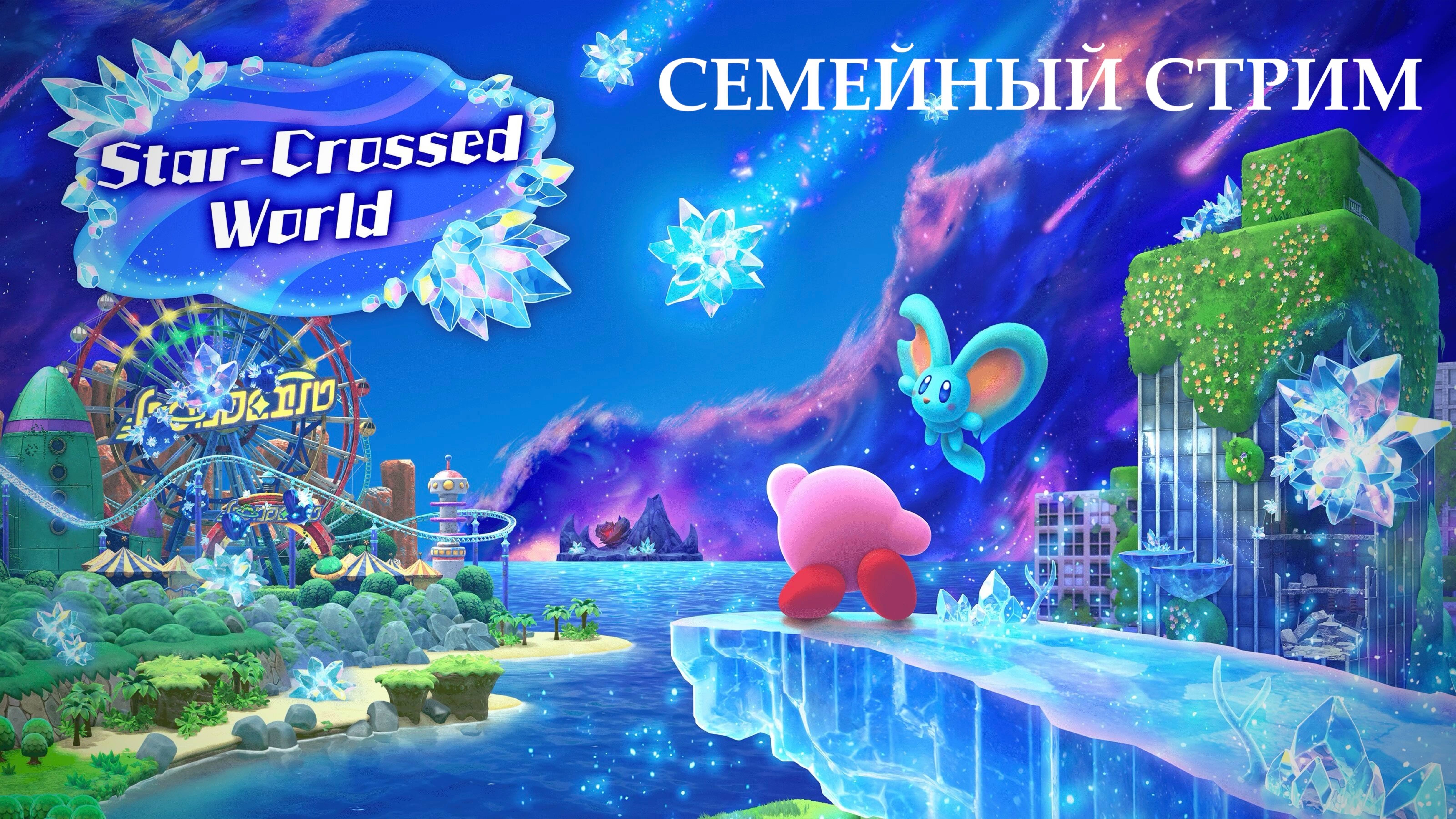 Kirby and the Forgotten land Nintendo switch 2 edition Star-crossed world