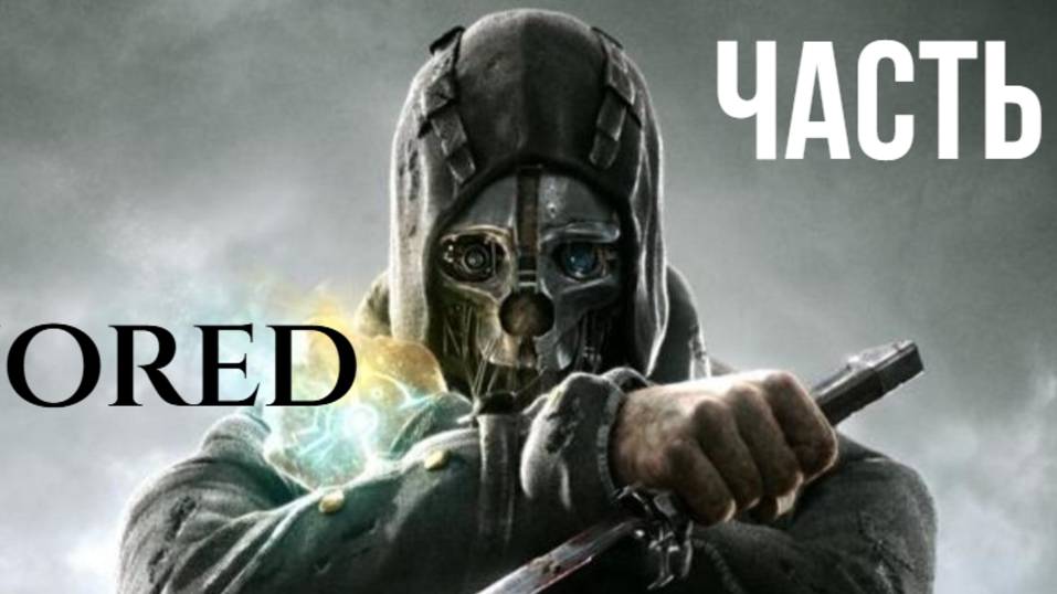 Dishonored