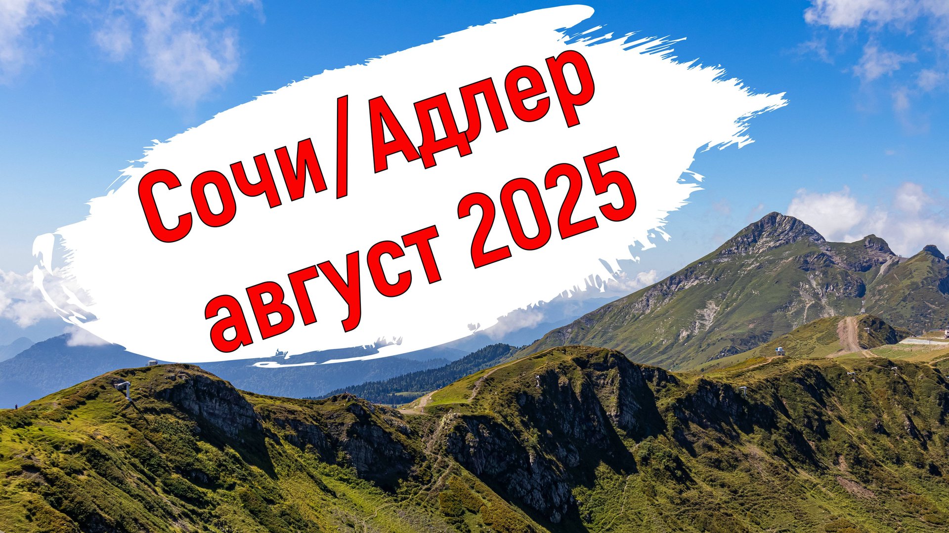Сочи/Адлер. Август 2025.