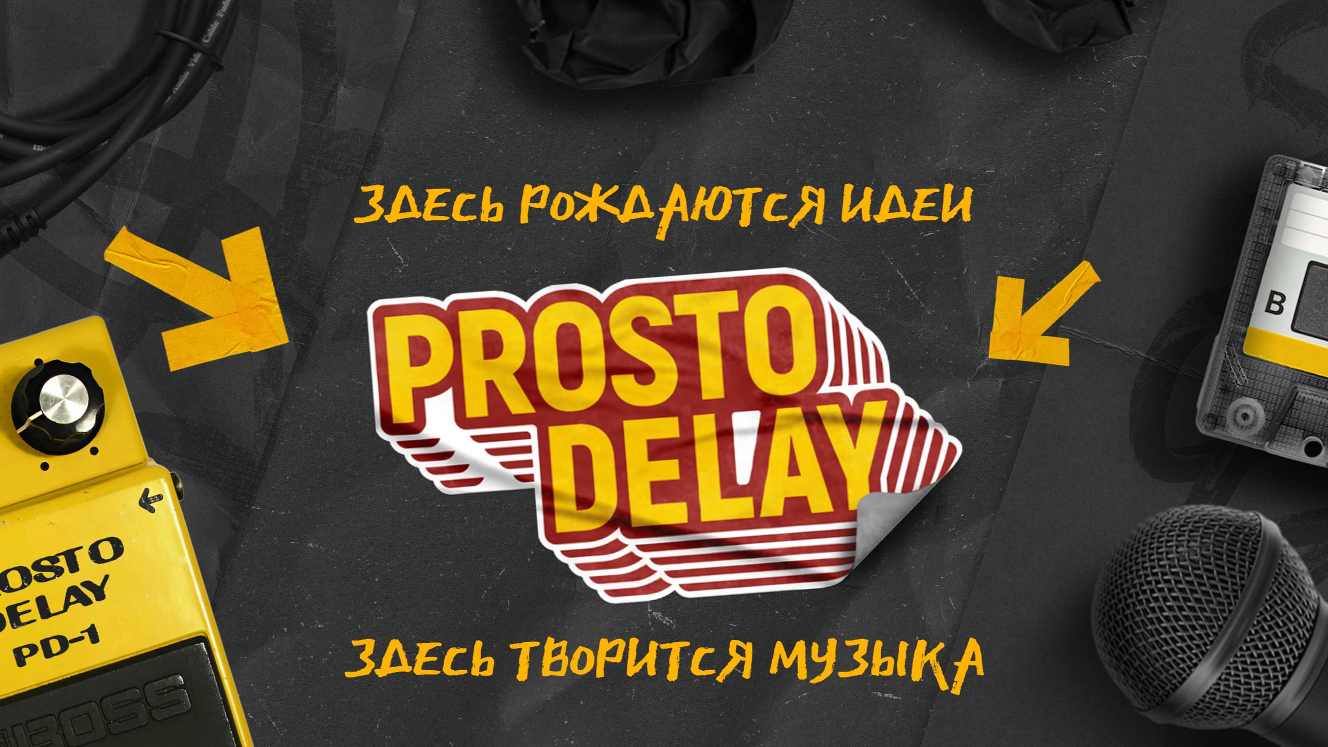Prosto Delay - Подкасты - Первый сезон