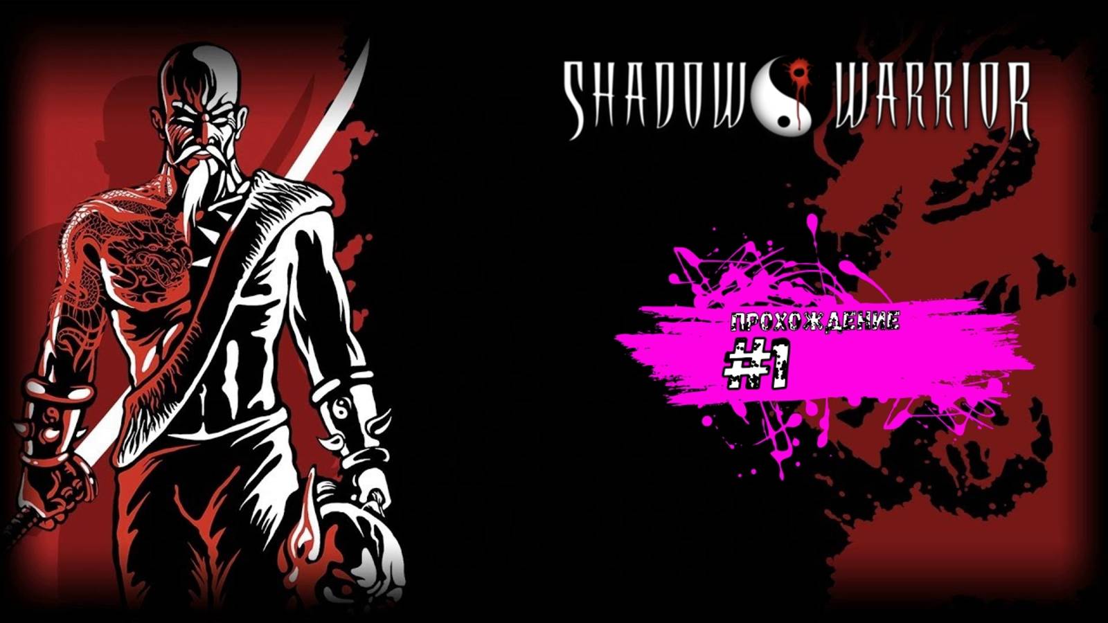 Shadow Warrior прохождение