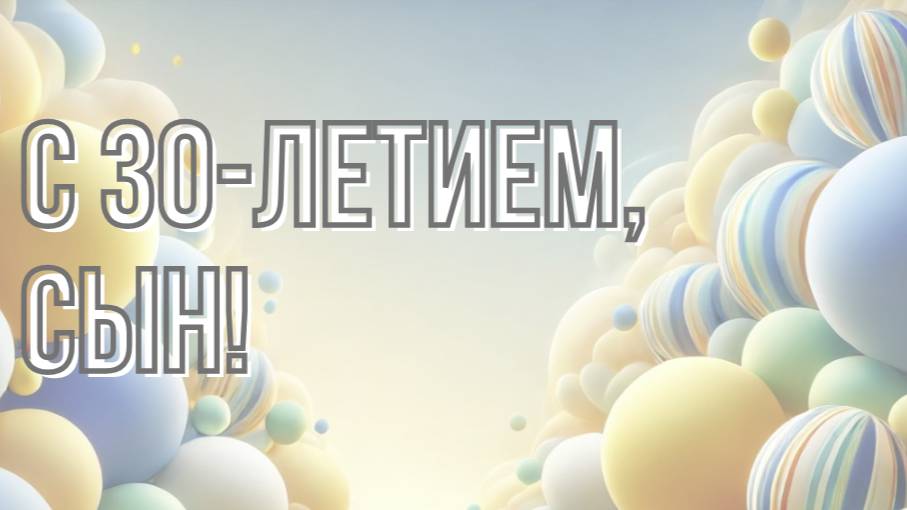 С 30-летием, сын! Поздравление от родителей!