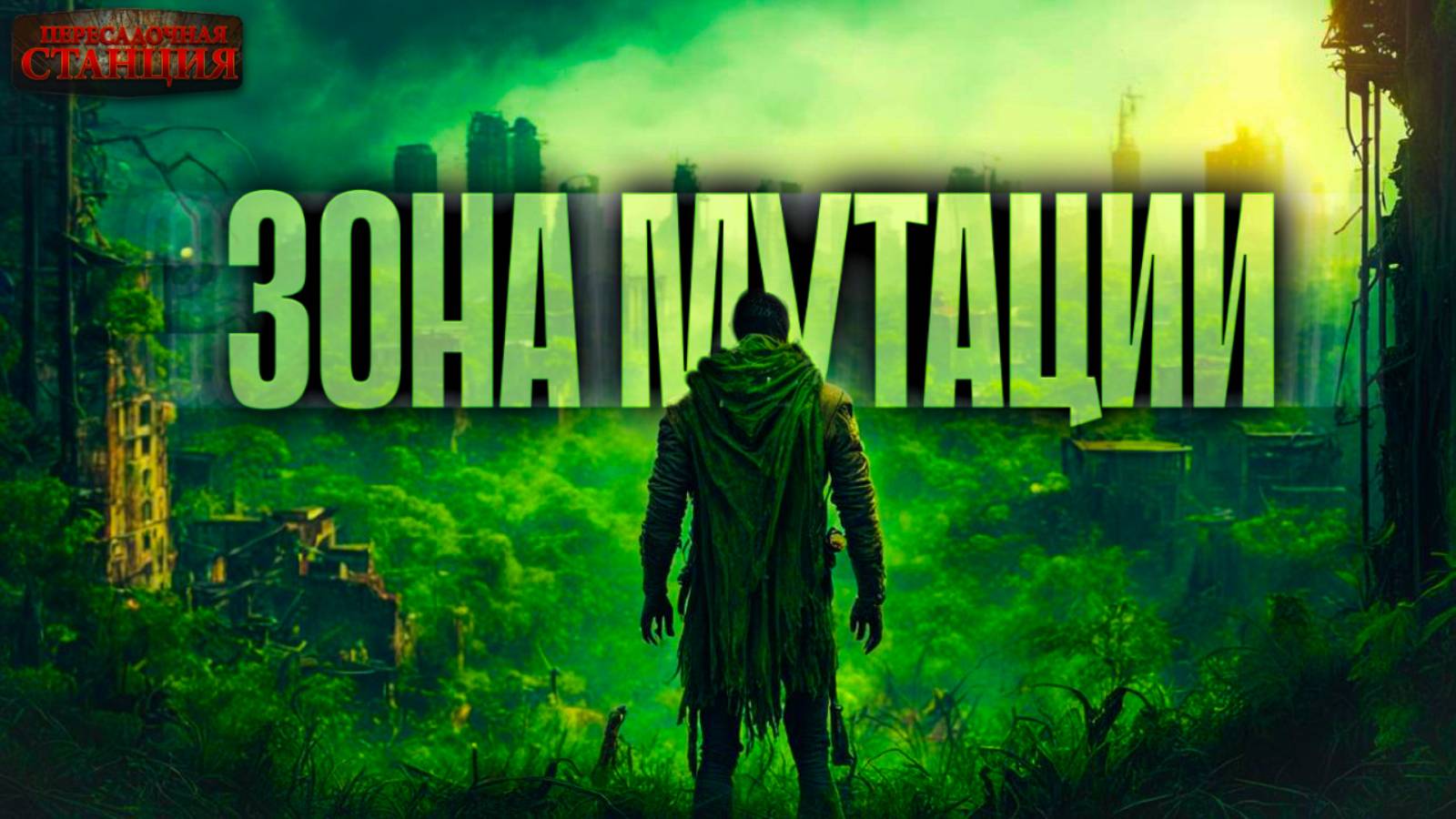 Зона мутации