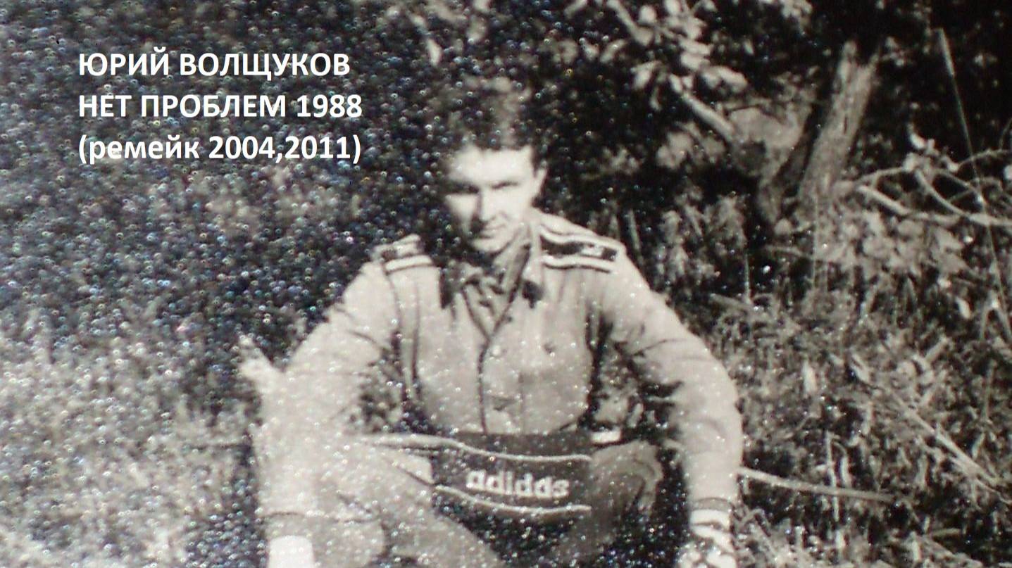 Нет проблем 1988 (ремейк 2004,2011)