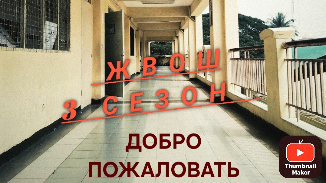 ЖВОШ 3 СЕЗОН😝🫡😵‍💫🫨😭🤡💀❤️‍🔥❤️‍🔥❤️‍🔥