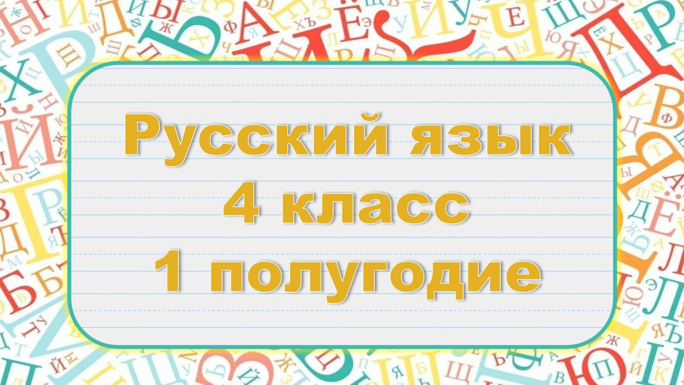 Русский язык 4 класс 1 полугодие