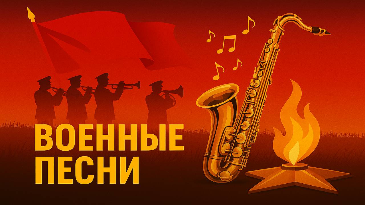 🇷🇺 Народные и военные песни