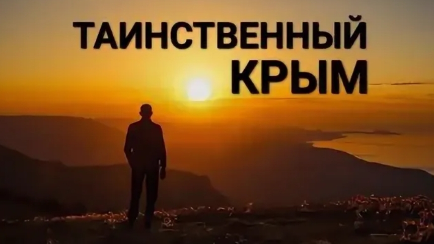 Таинственный Крым