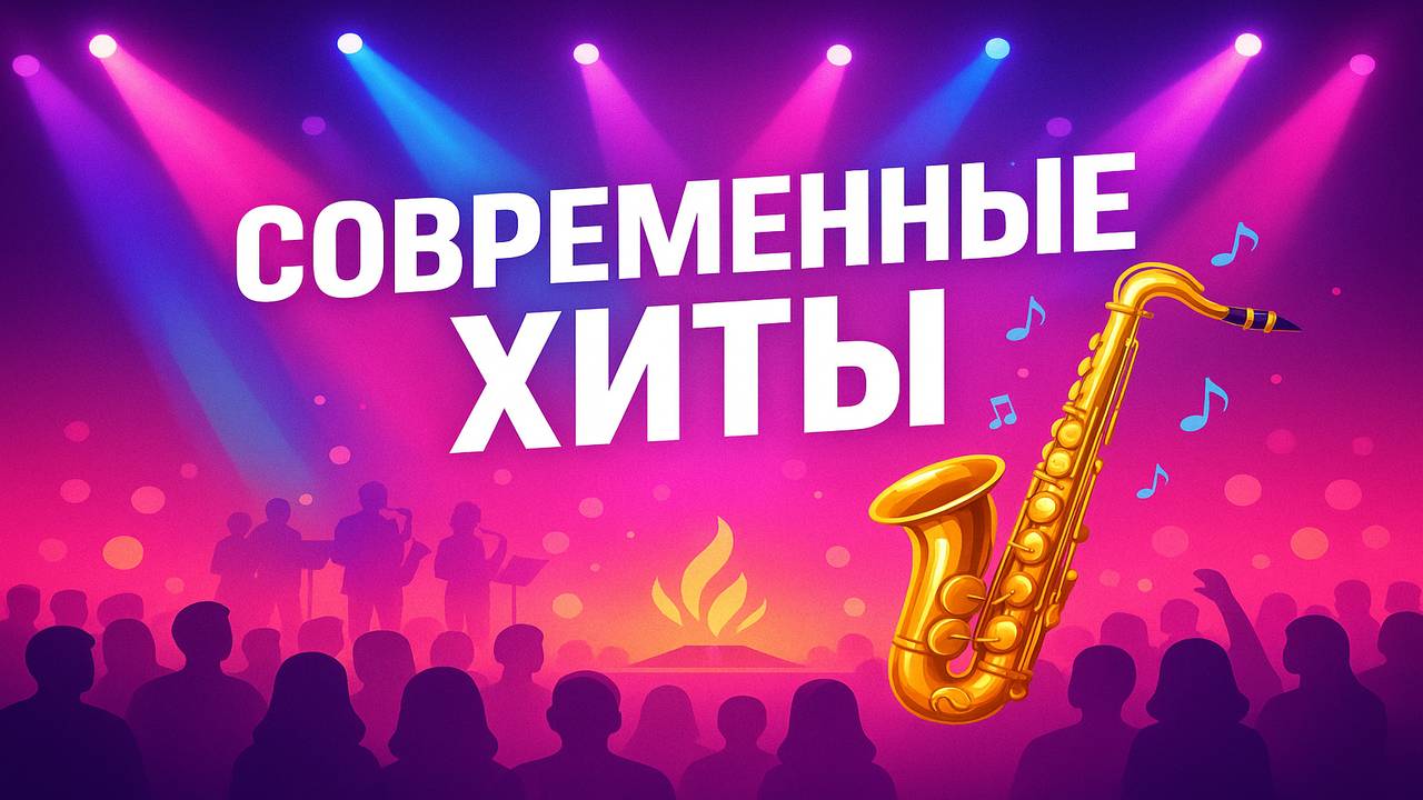 🔥 Современная эстрада