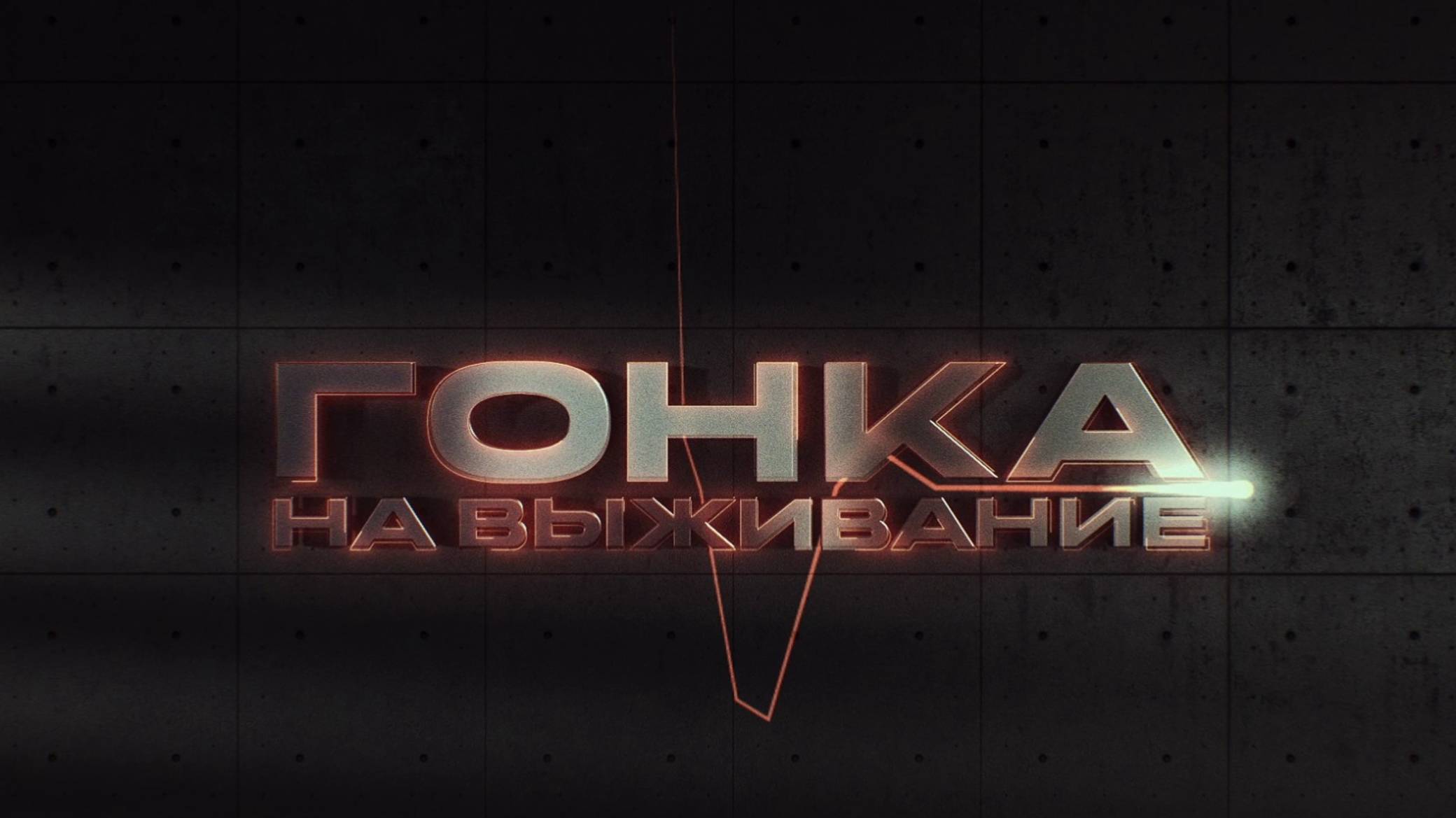 Гонка на выживание