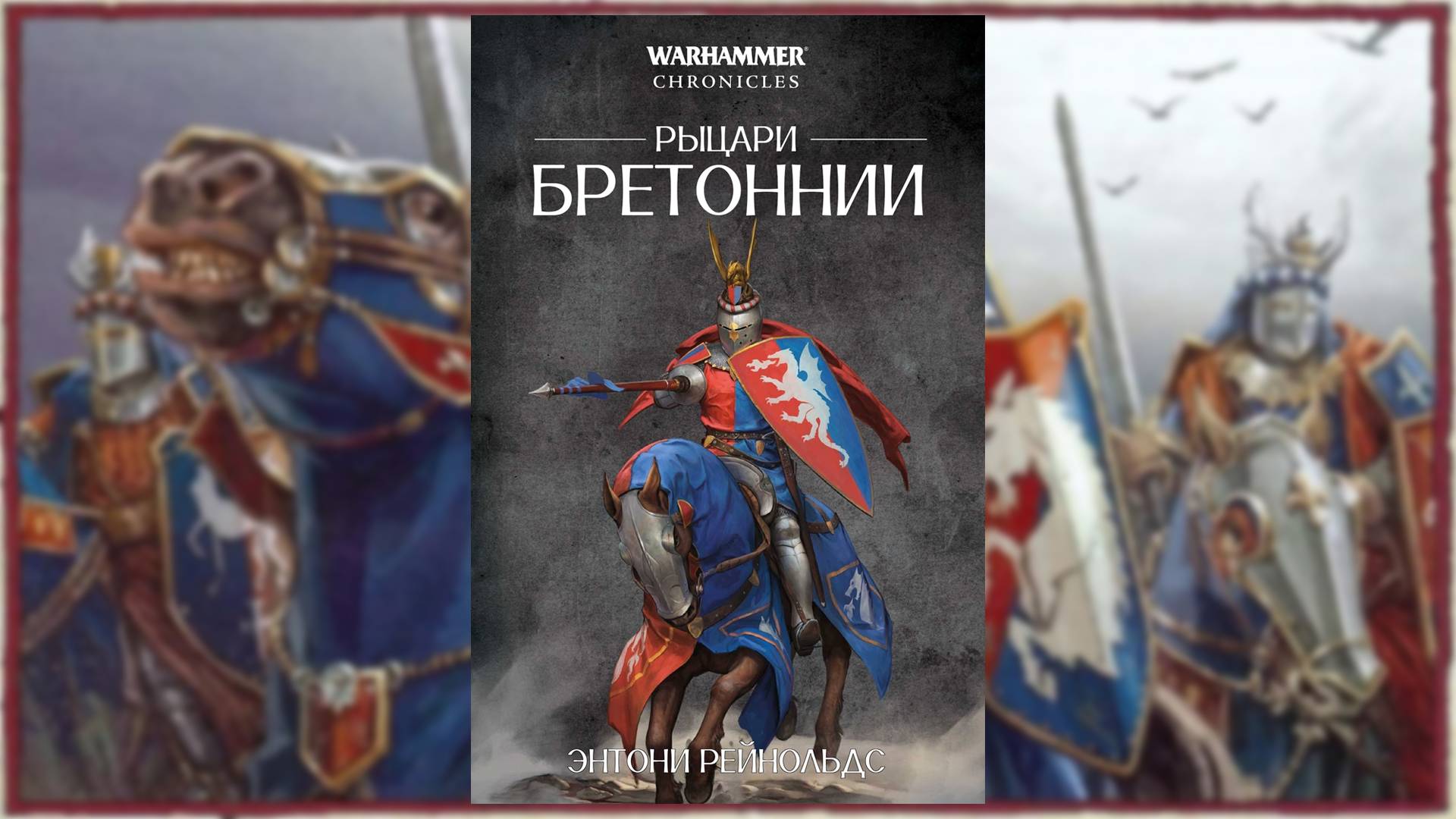 Рыцари Бретонии | Knights of Bretonnia