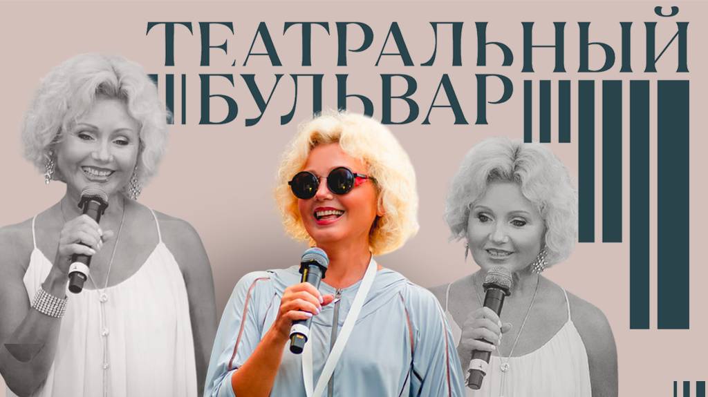 Театральный бульвар