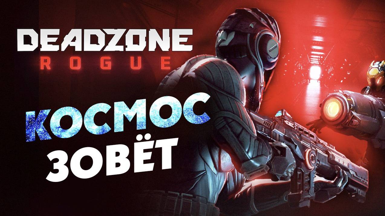 Космический рогалик Deadzone Rogue