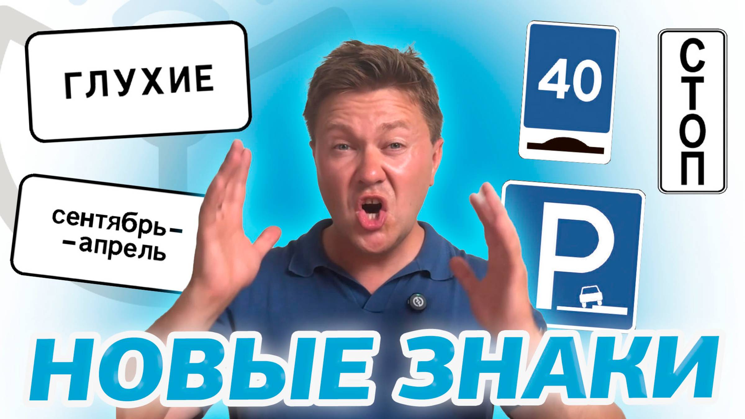 Дорожные знаки ПДД 2025-2026