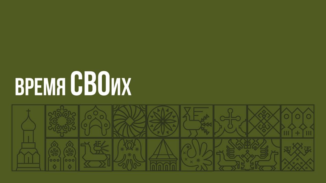 Время своих