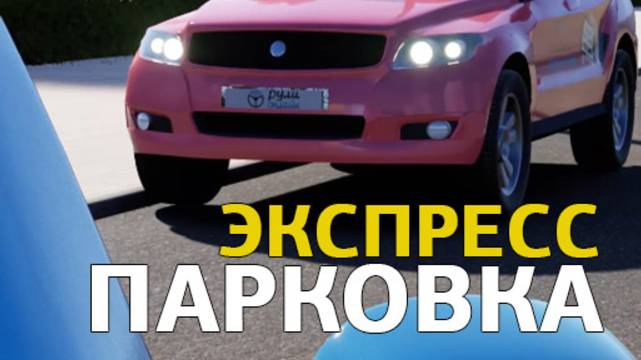 Уроки городской парковки