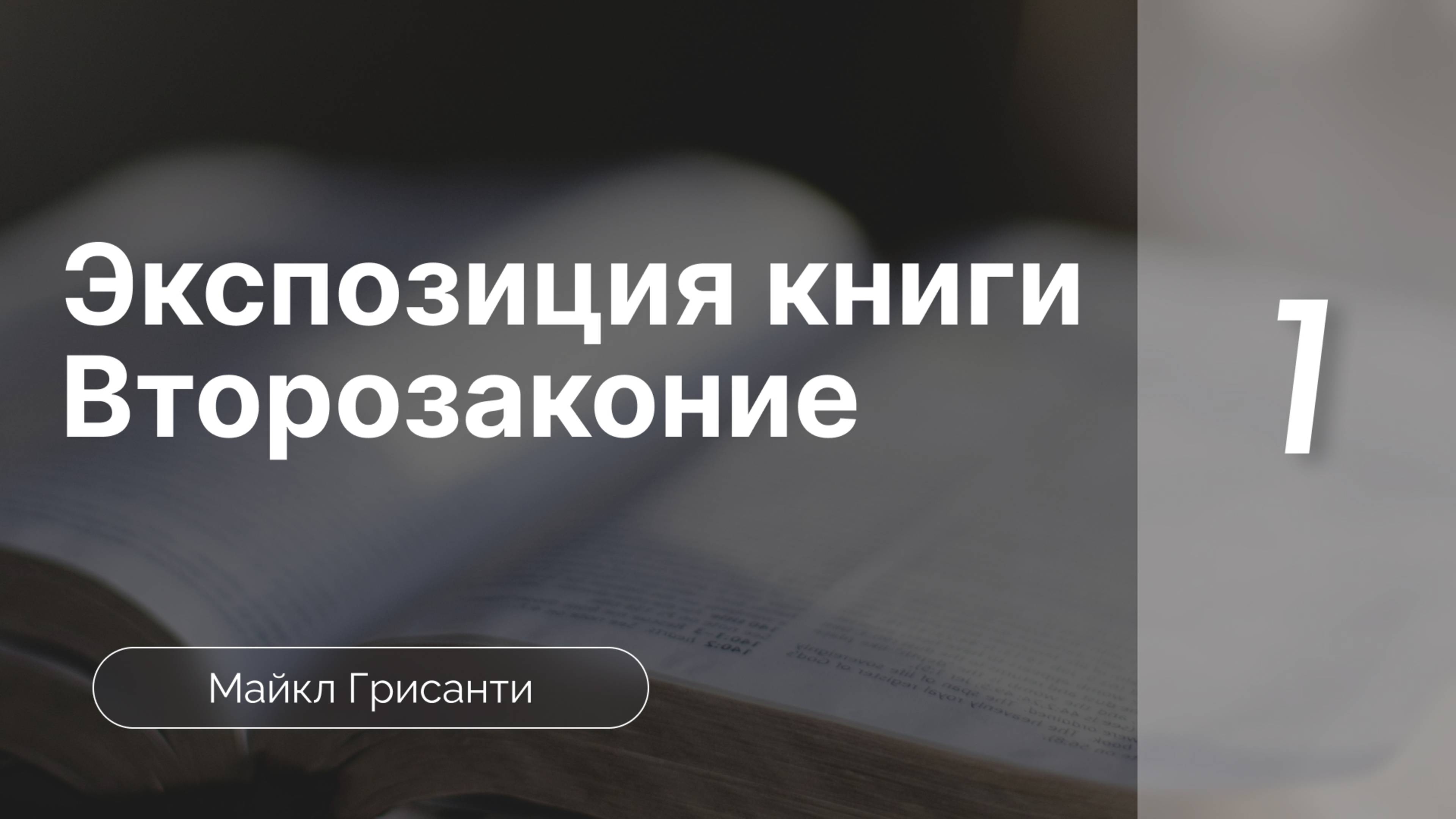 Экспозиция книги Второзаконие - Грисанти|Семинар