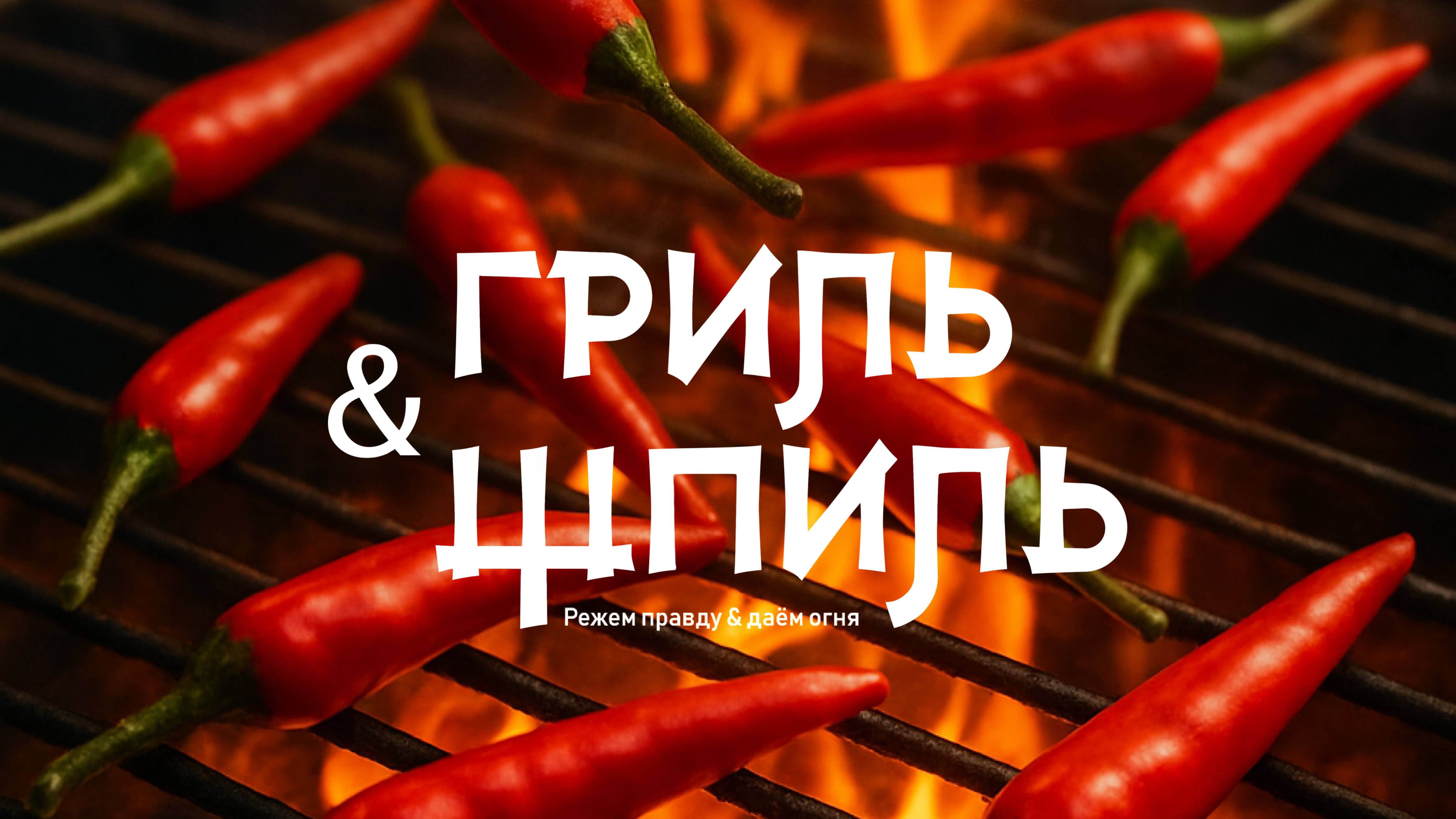 ГРИЛЬ&amp;ШПИЛЬ