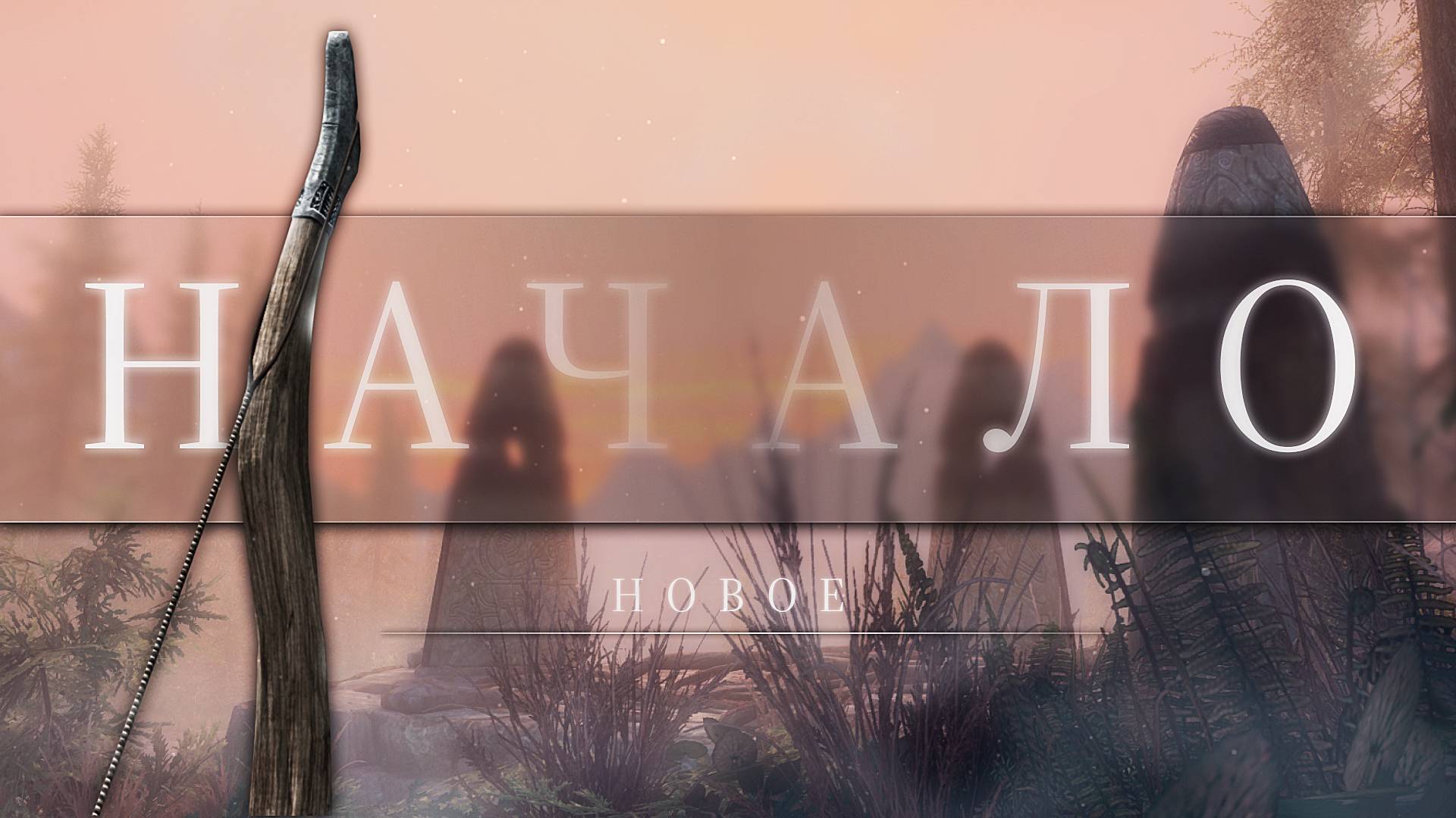 The Elder Scrolls V: Skyrim — Новое начало