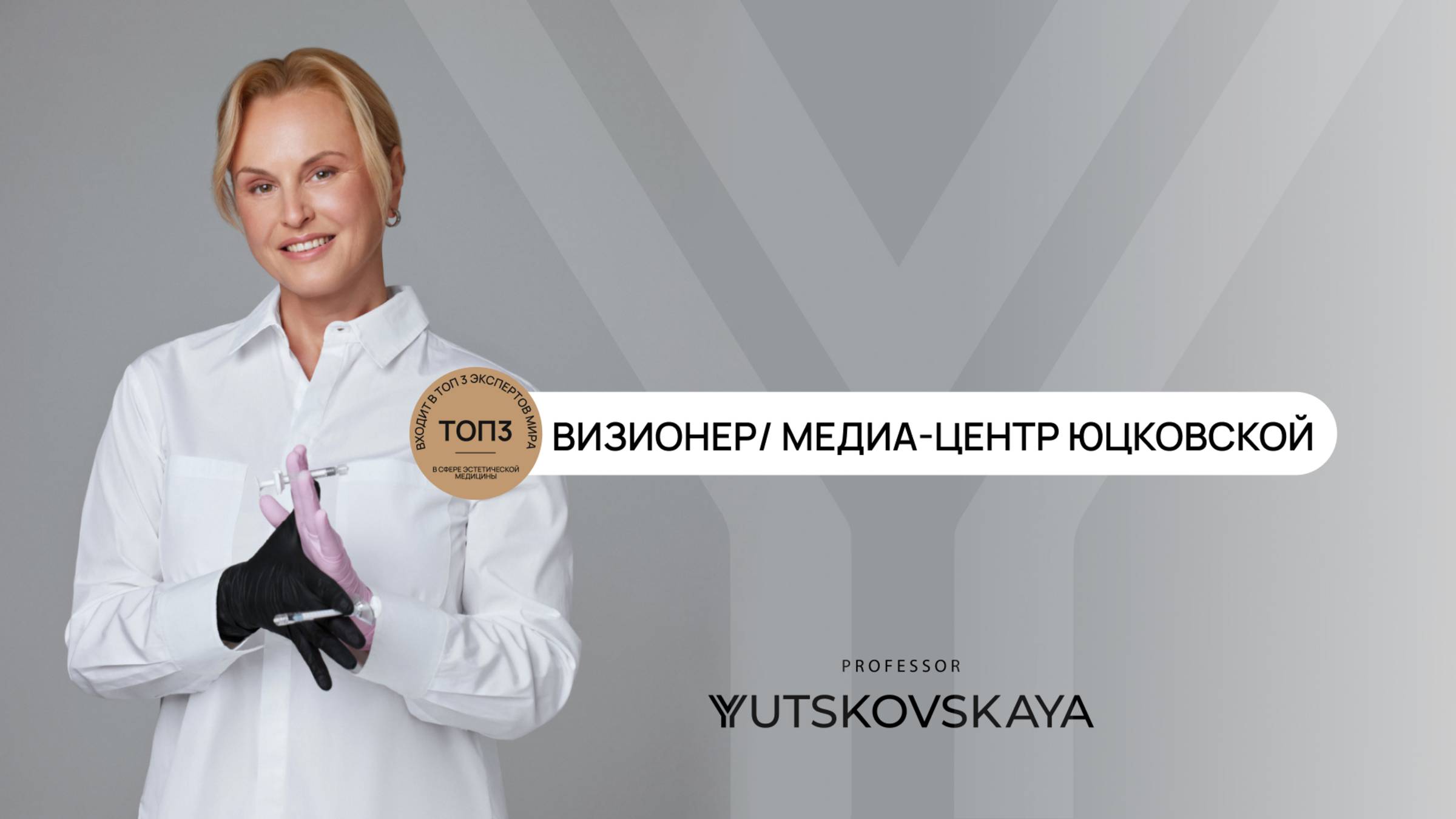 ВИЗИОНЕР/ МЕДИА-ЦЕНТР ЮЦКОВСКОЙ