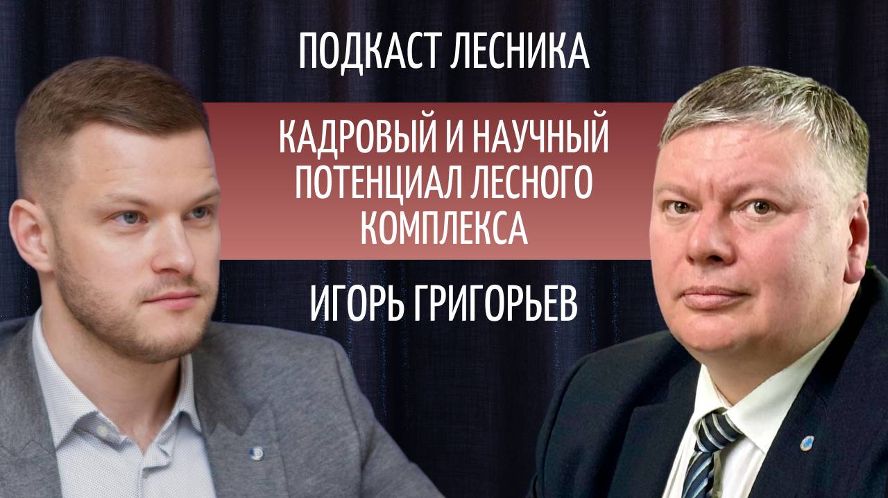 Игорь Григорьев. Кадровый и научный потенциал лесного комплекса