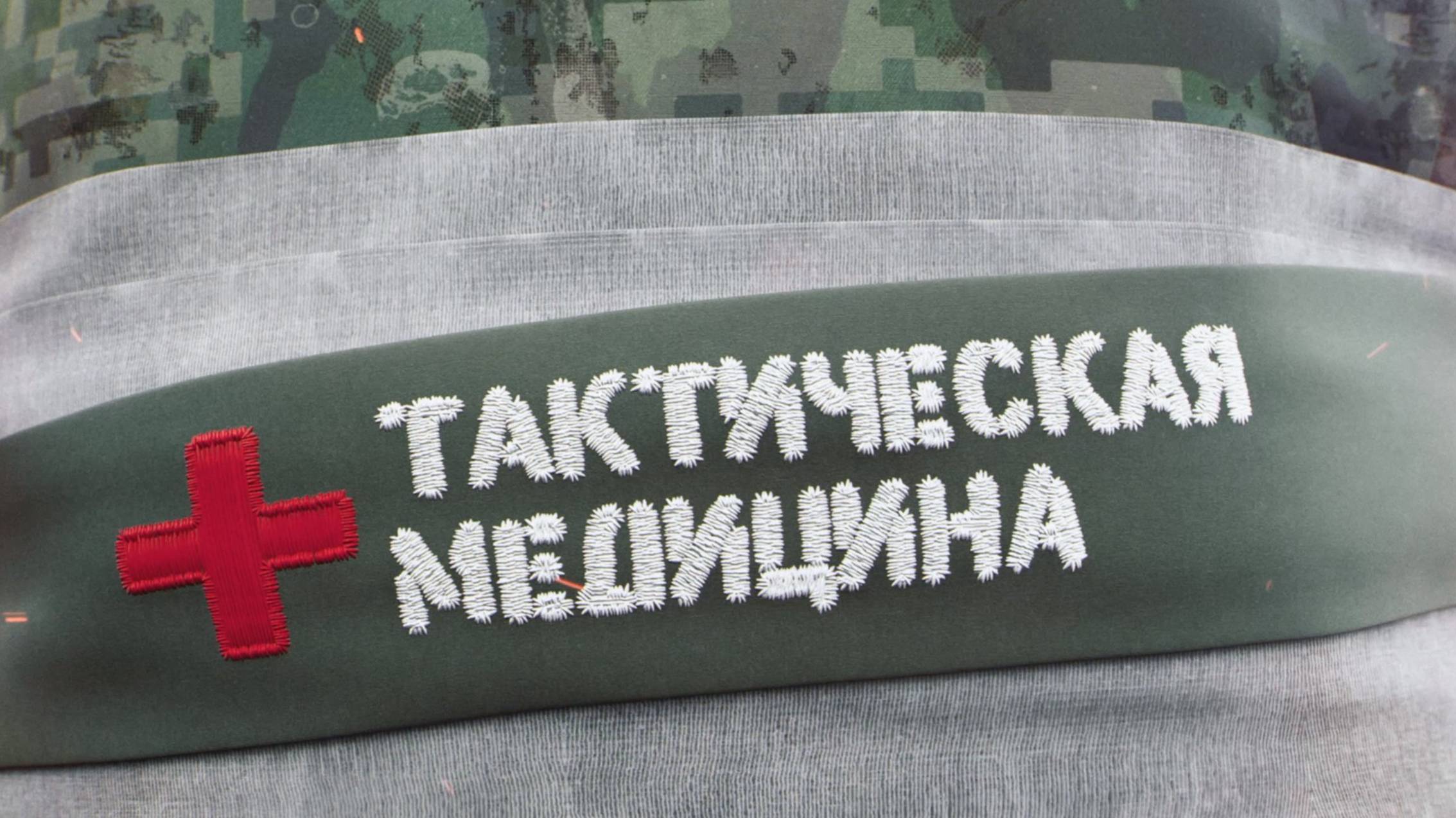 Тактическая медицина