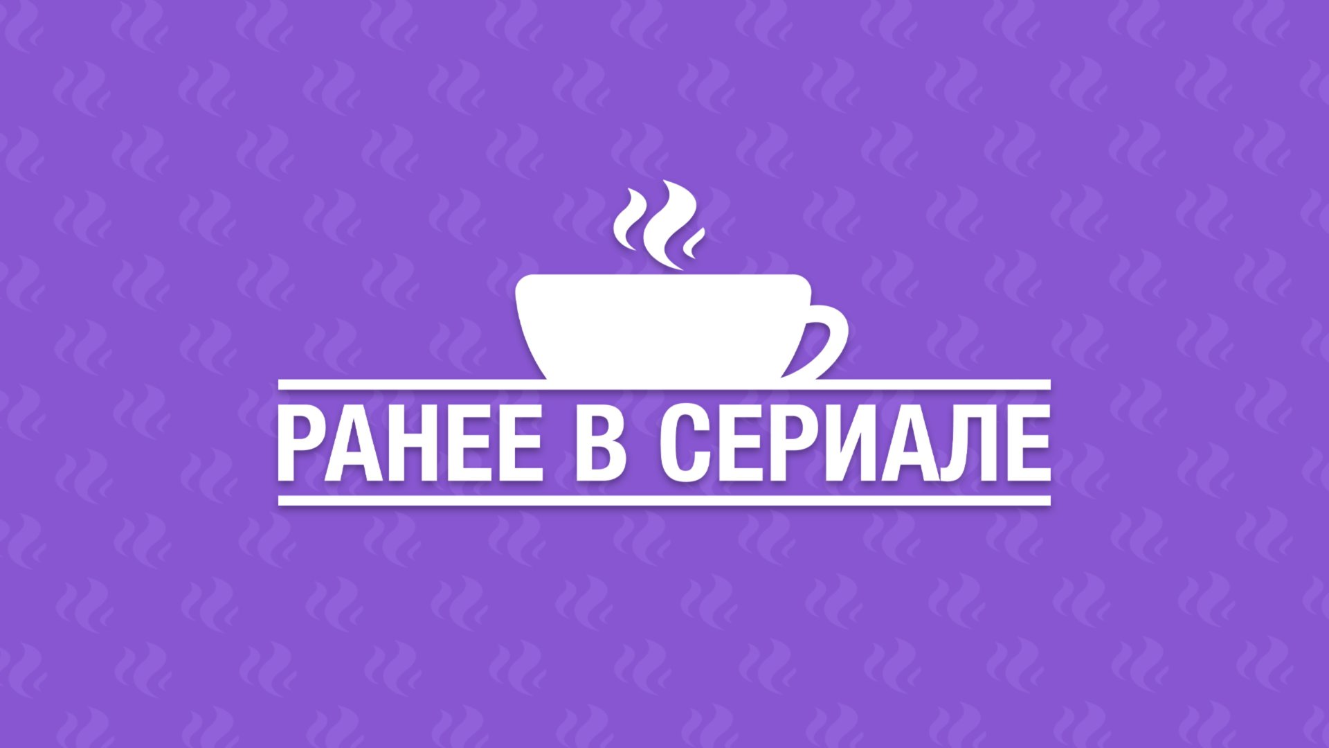 Ранее в сериале