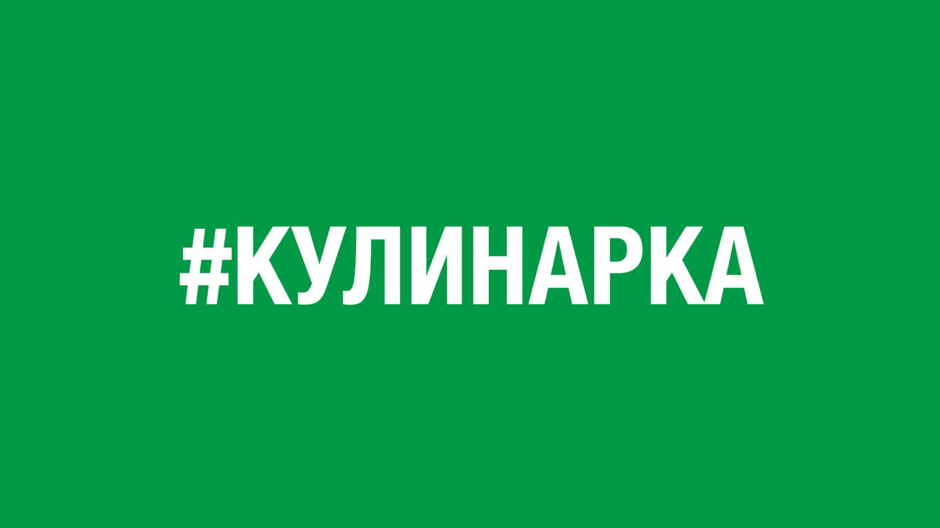 #Кулинарка