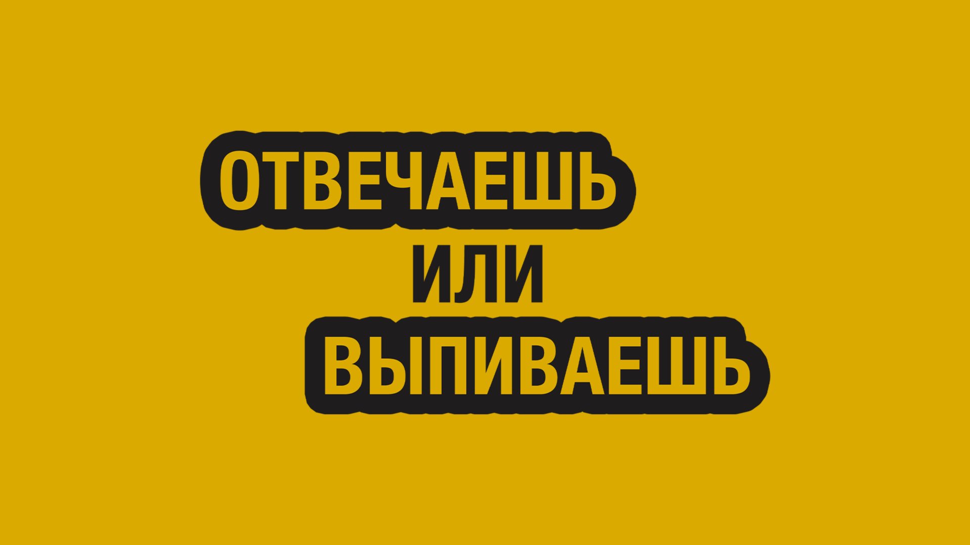 Отвечаешь или выпиваешь