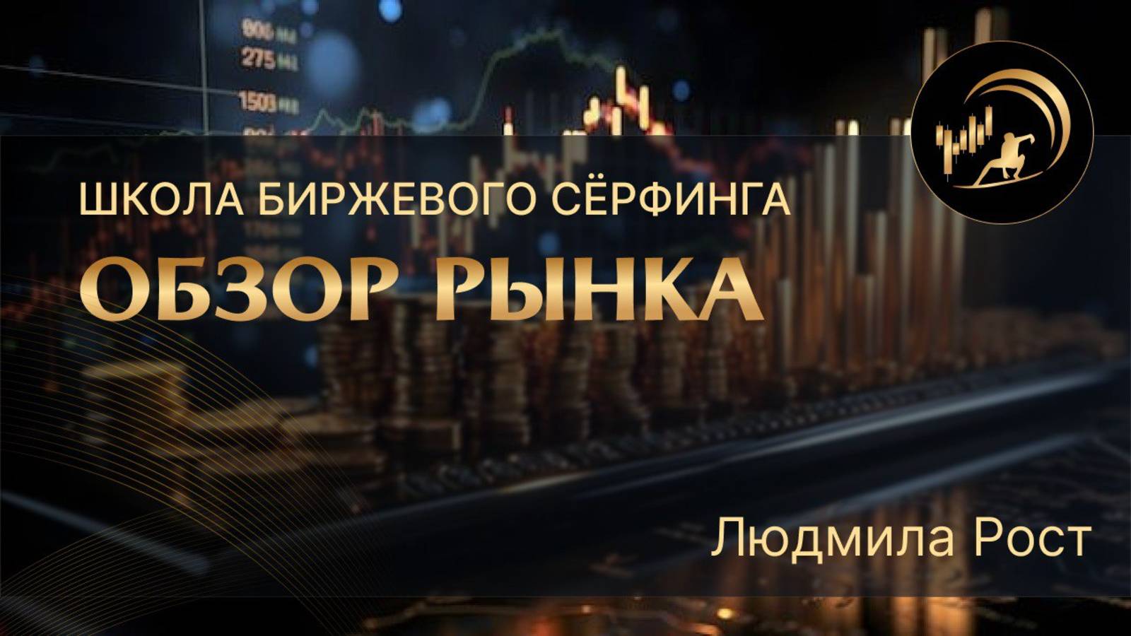 Обзор рынка