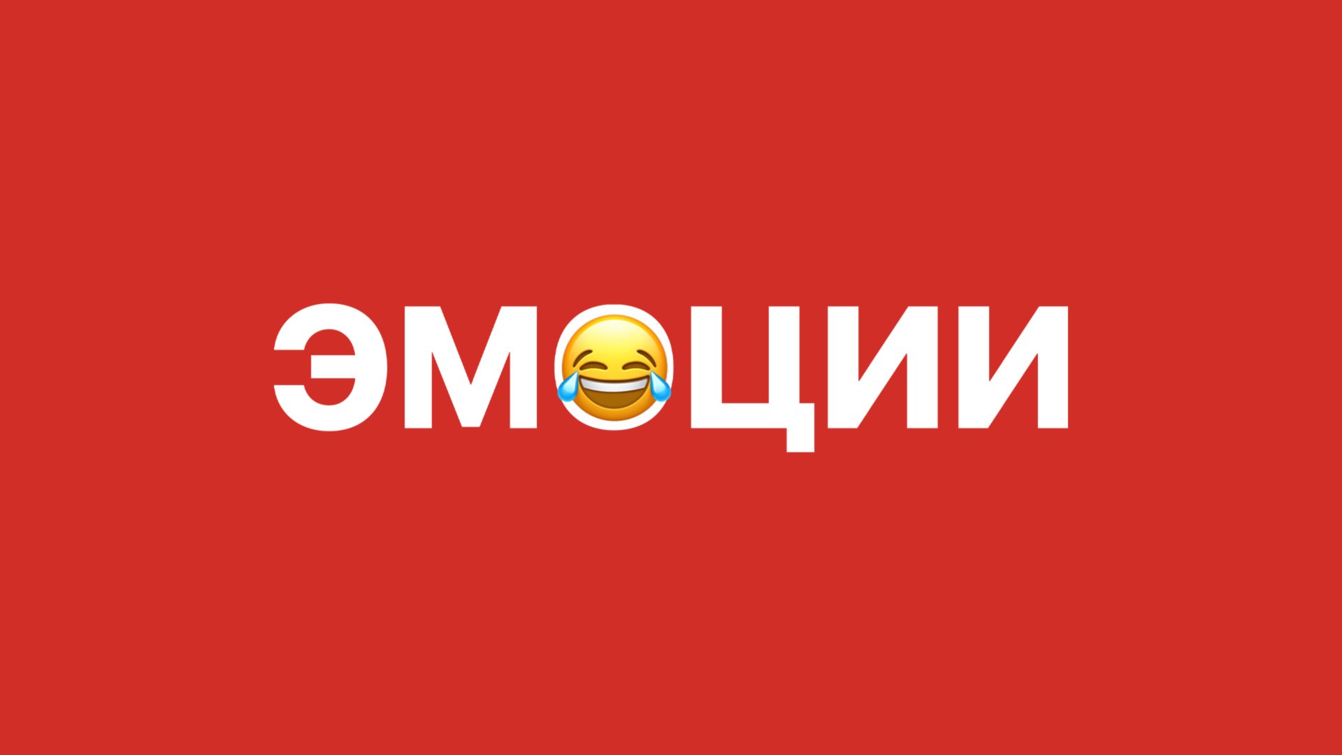 Эмоции