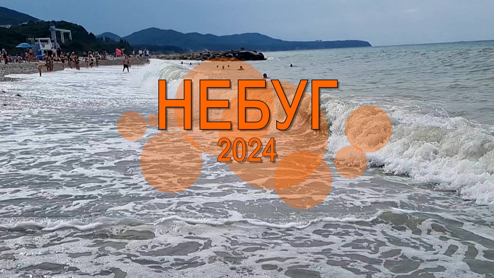 Небуг 2024
