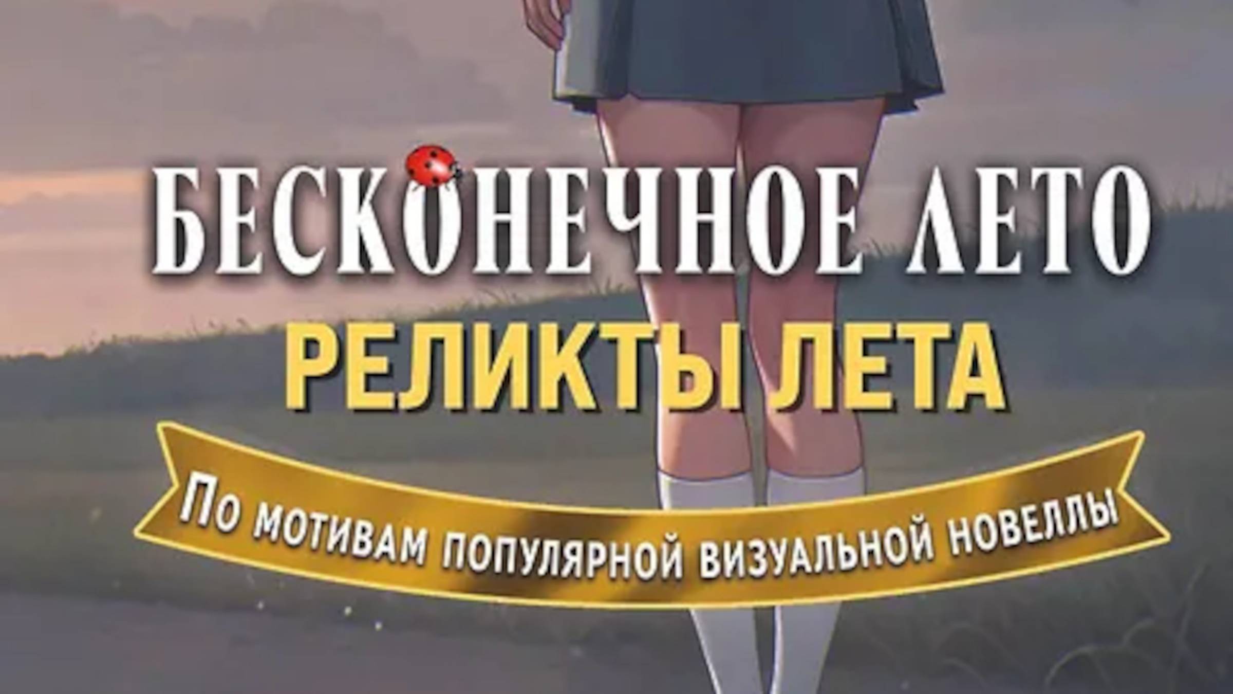 Бесконечное лето. Реликты лета.