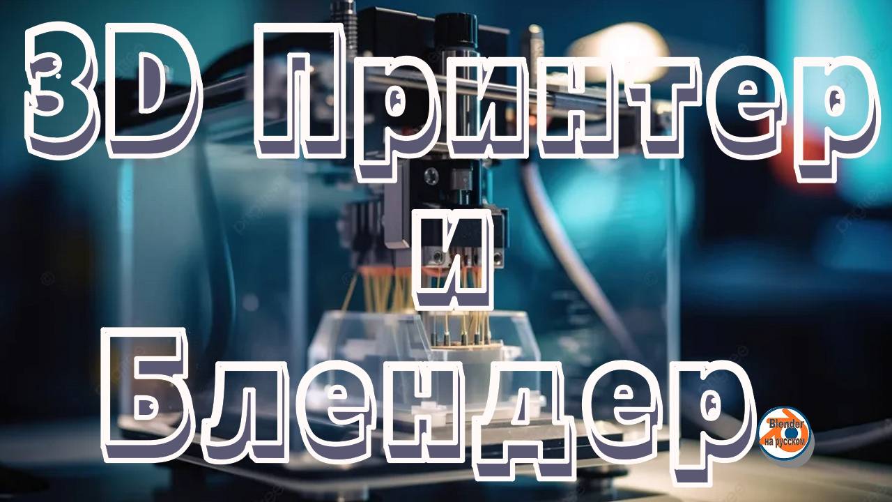 3D Принтер и Блендер.