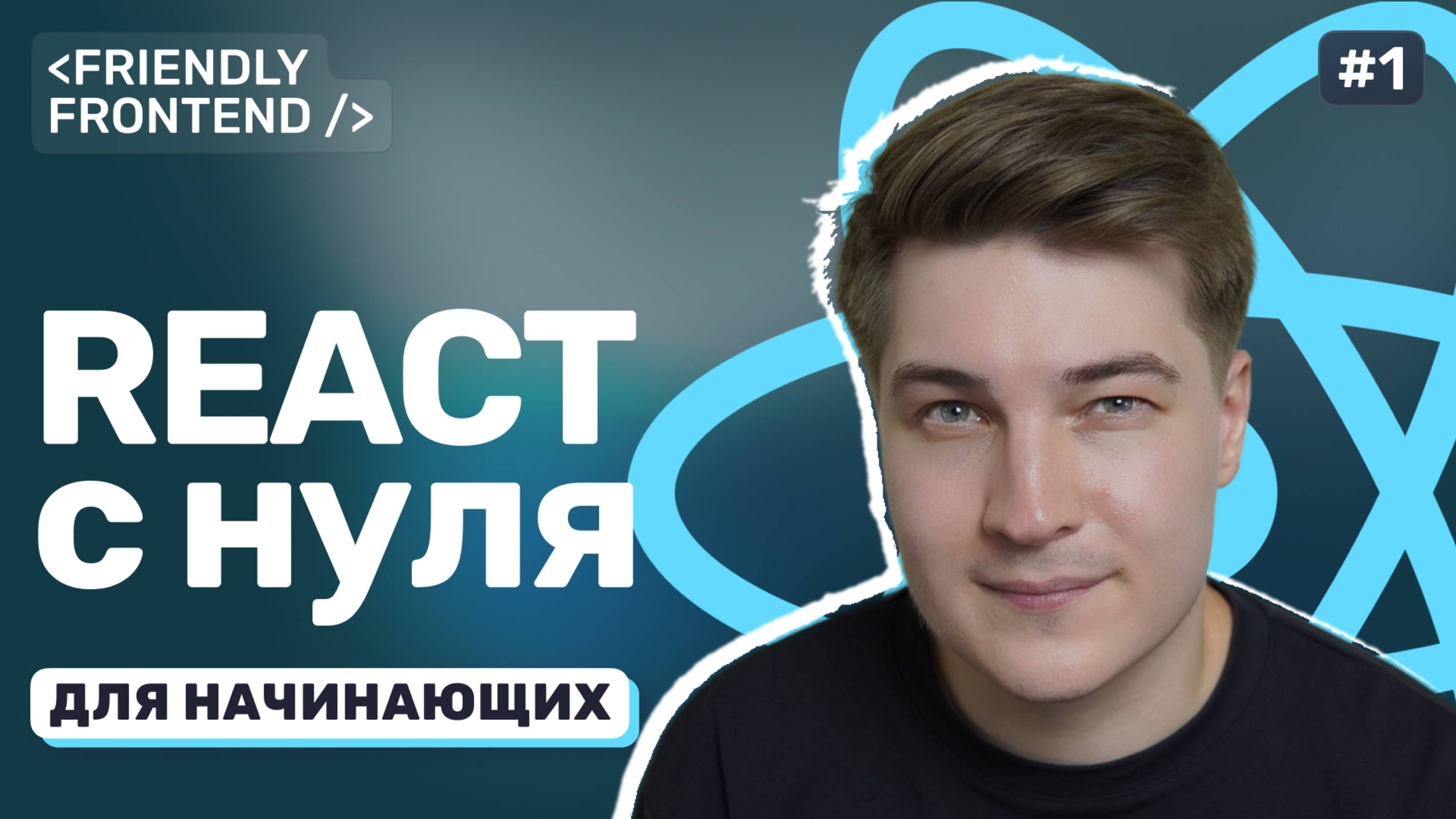 React курс 2025