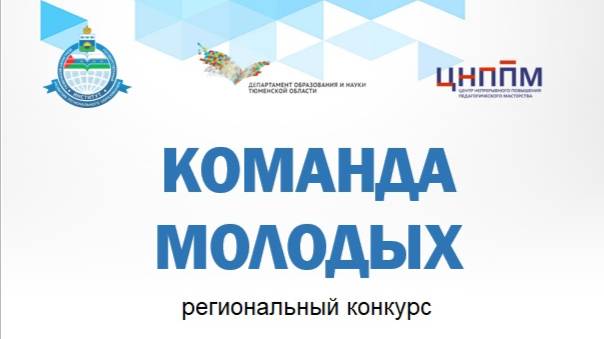 КОМАНДА МОЛОДЫХ  2024