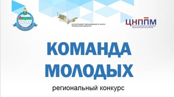 КОМАНДА МОЛОДЫХ 2025