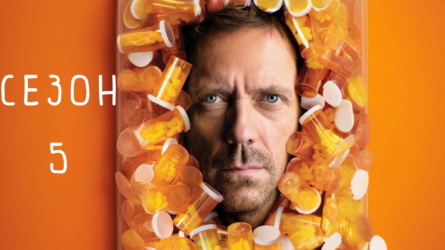 Сериал Доктор Хаус —  5 сезон / House, M.D.