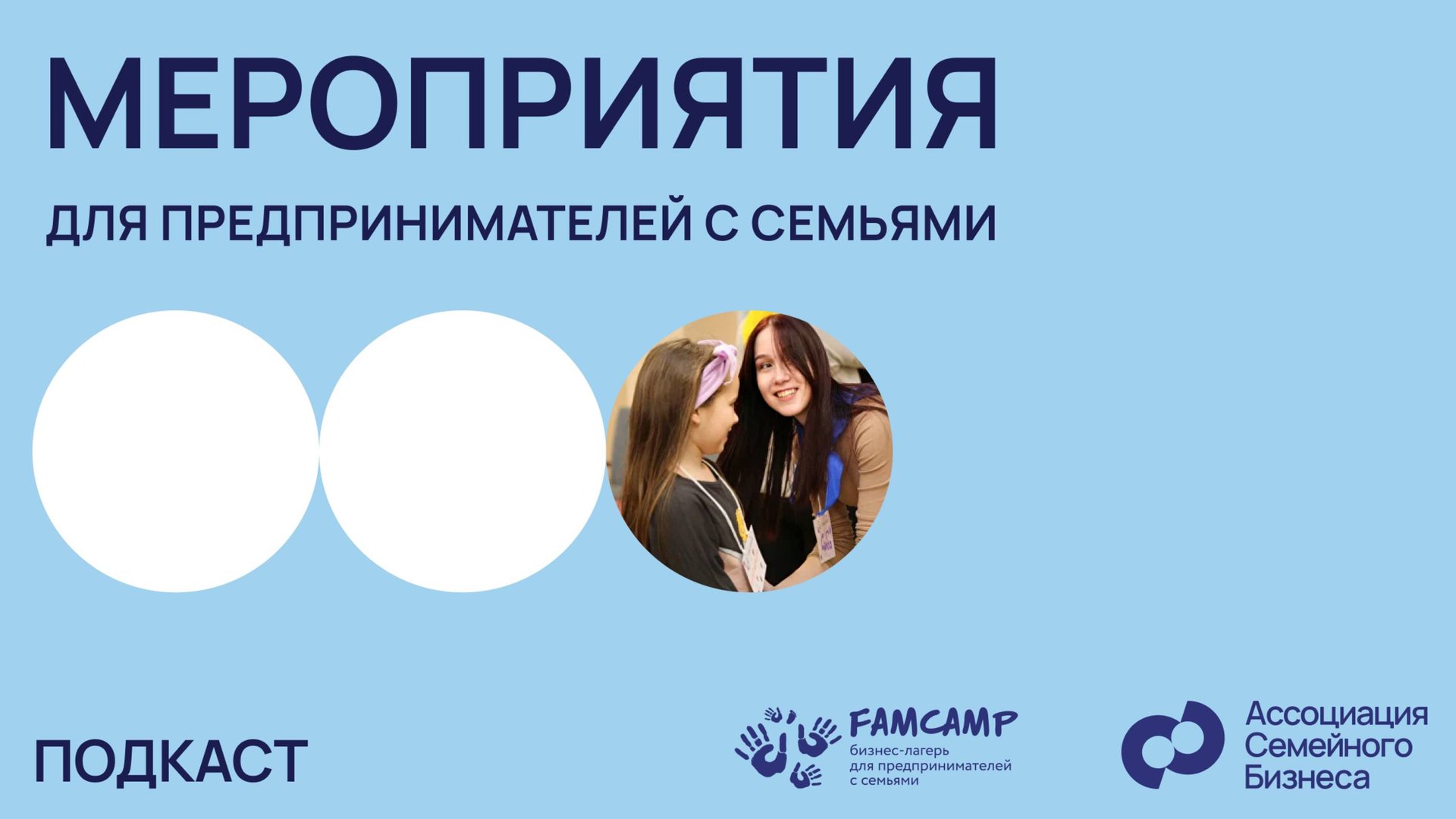 Мероприятия для предпринимателей с семьями