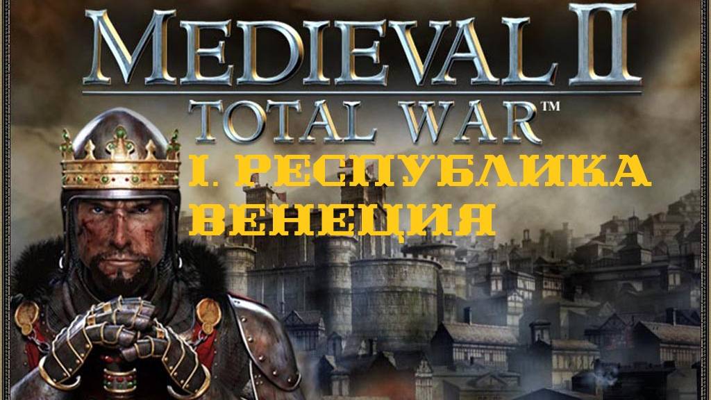 I. Medieval II Total War. Фракция Республика Венеция.