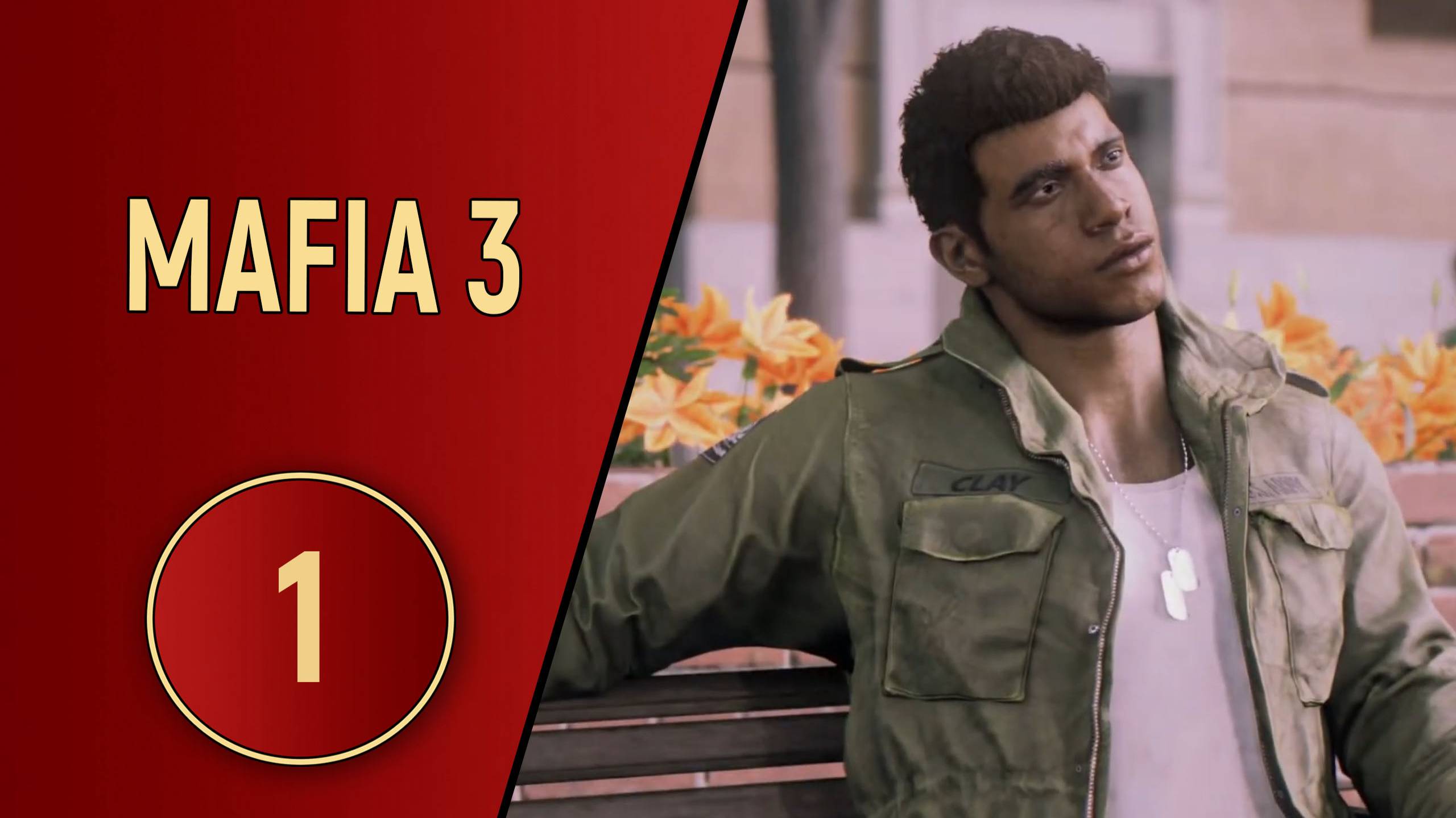 ПРОХОЖДЕНИЕ - MAFIA 3
