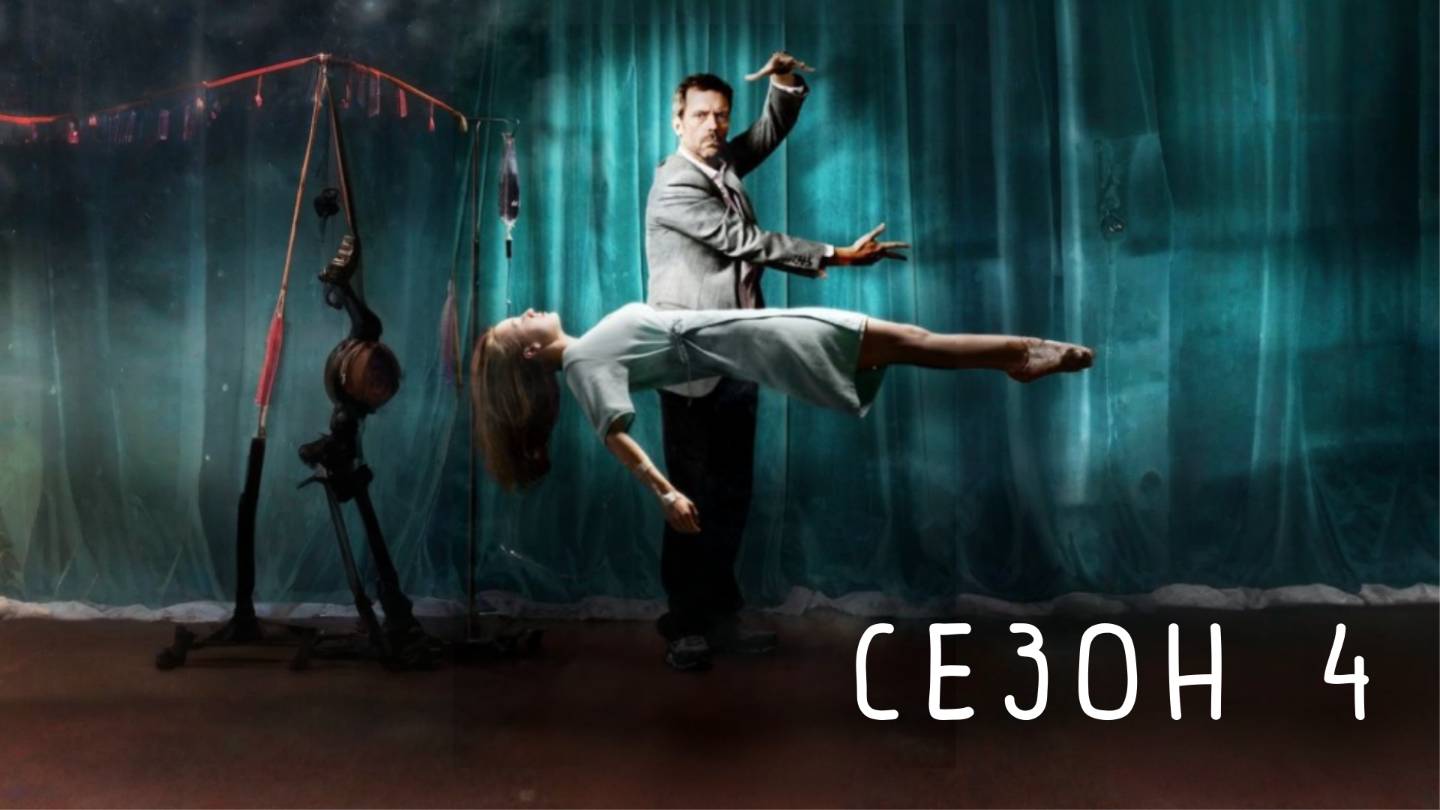 Сериал Доктор Хаус — 4 сезон / House, M.D.