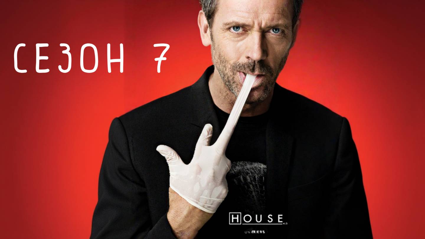 Сериал Доктор Хаус — 7 сезон / House, M.D.