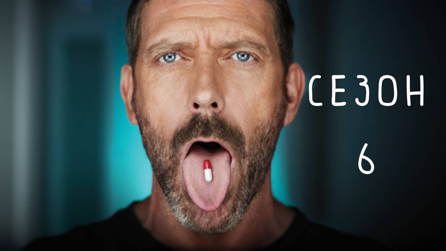 Сериал Доктор Хаус — 6  сезон / House, M.D.