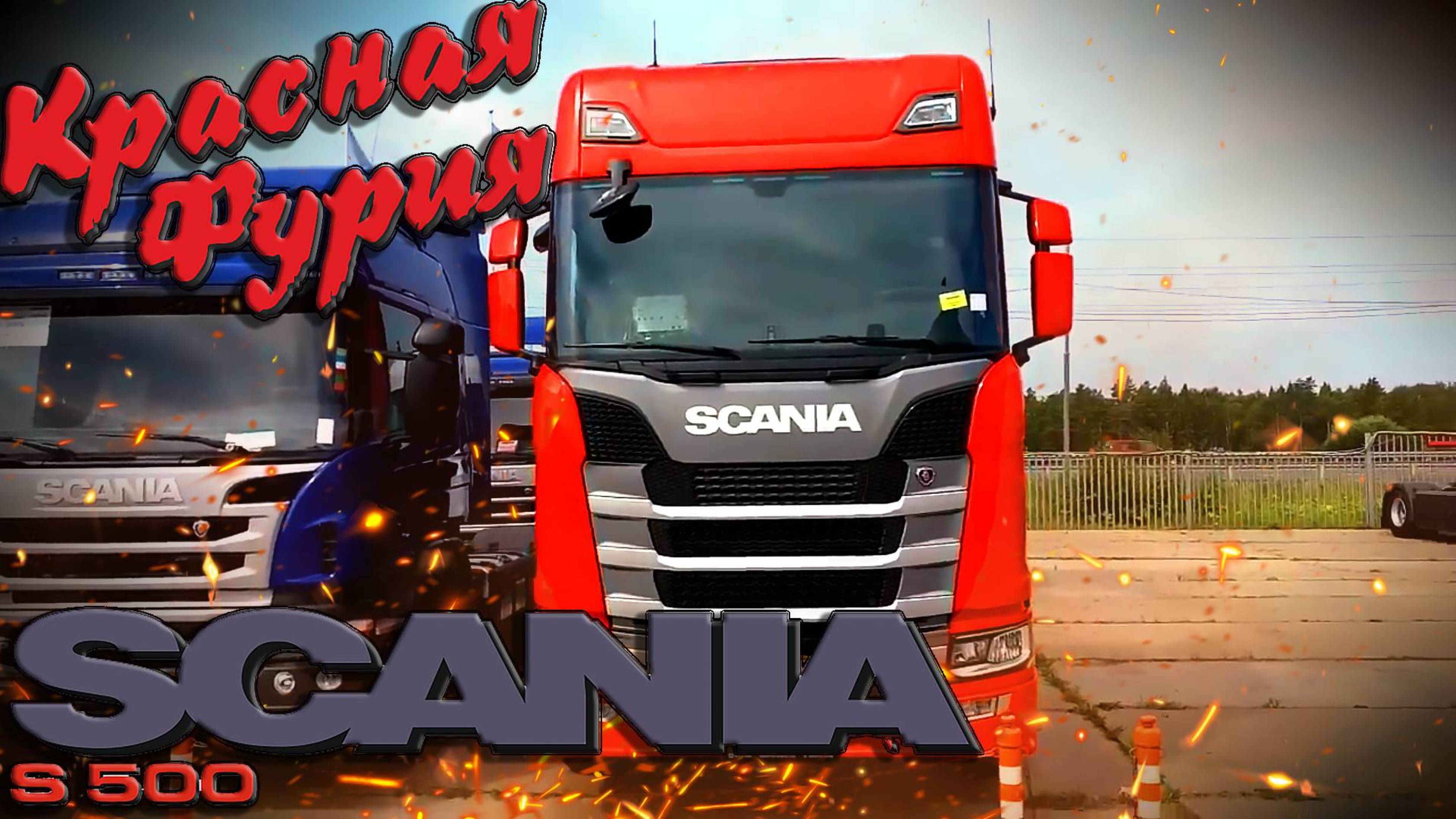 Архив. Красная Фурия (Scania S500)