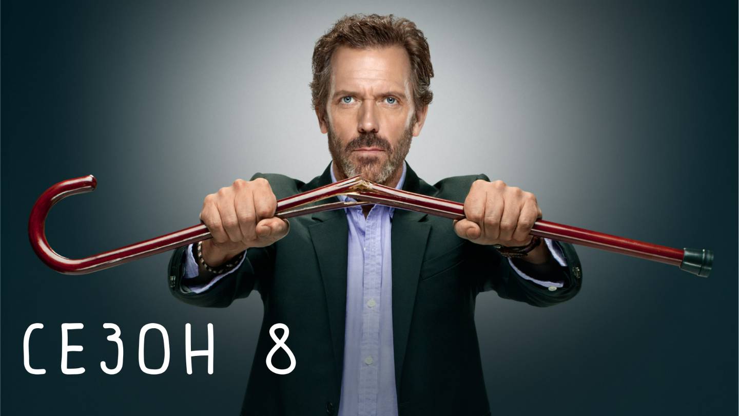 Сериал Доктор Хаус — 8 сезон / House, M.D.