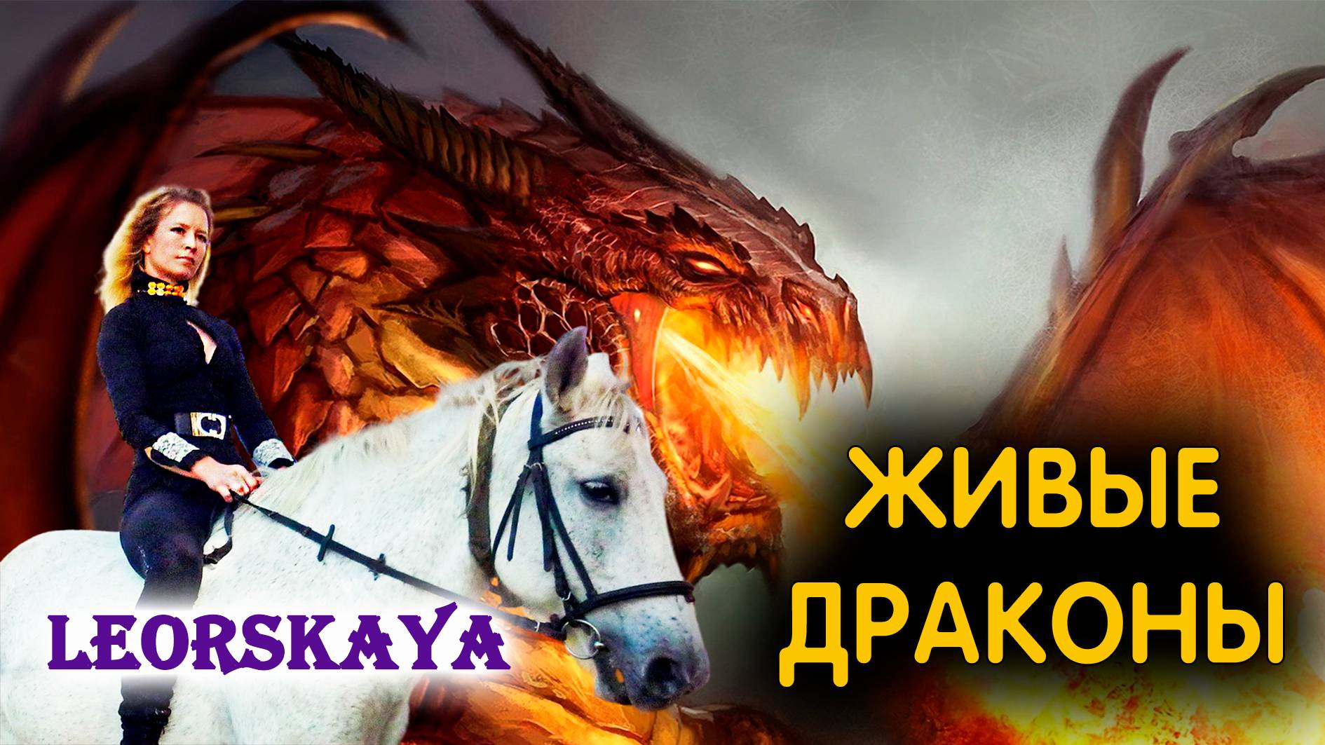 ПРО ДРАКОНОВ