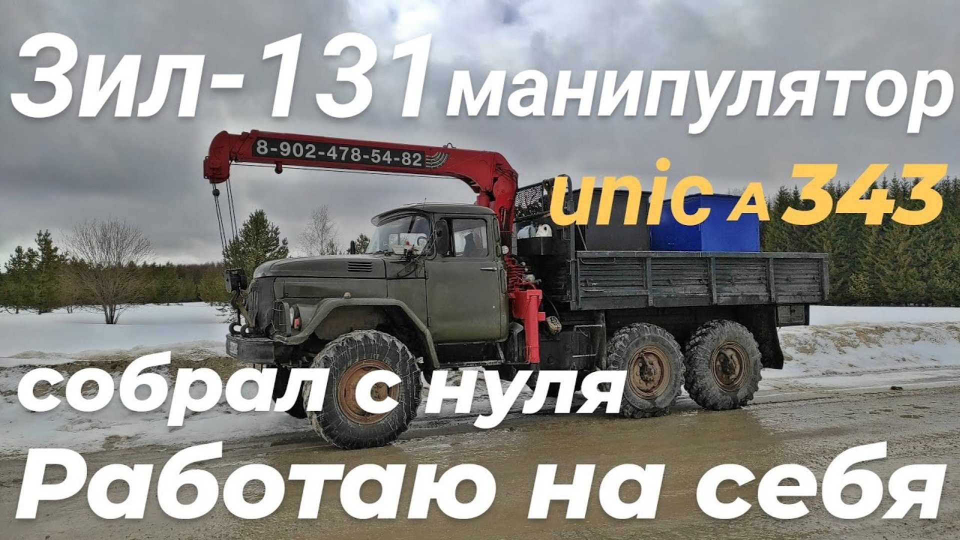 Работаю на манипуляторе зил 131 с КМУ. Сколько зарабатывает манипулятор. Доход на манипуляторе
