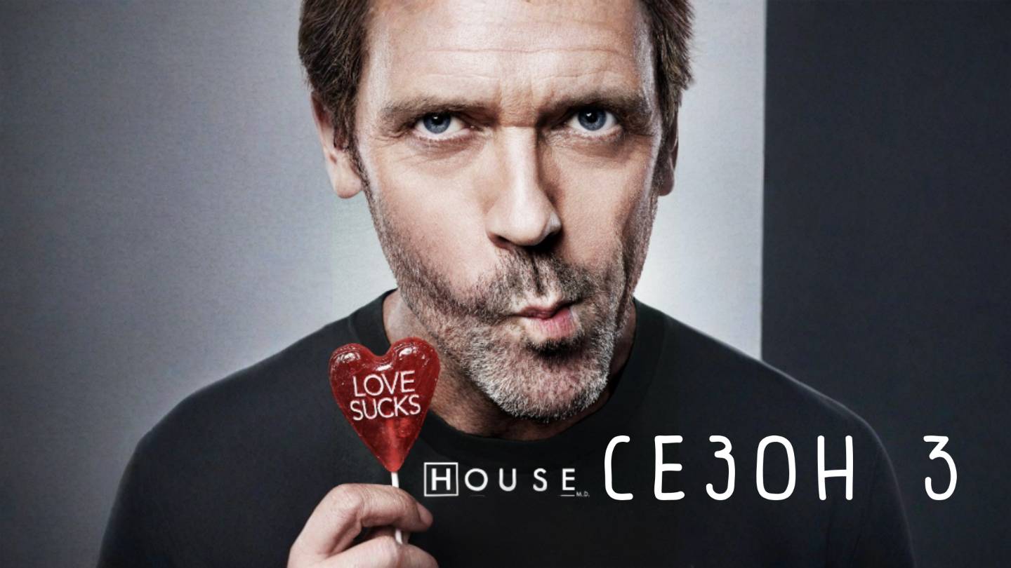 Сериал Доктор Хаус — 3 сезон / House, M.D.