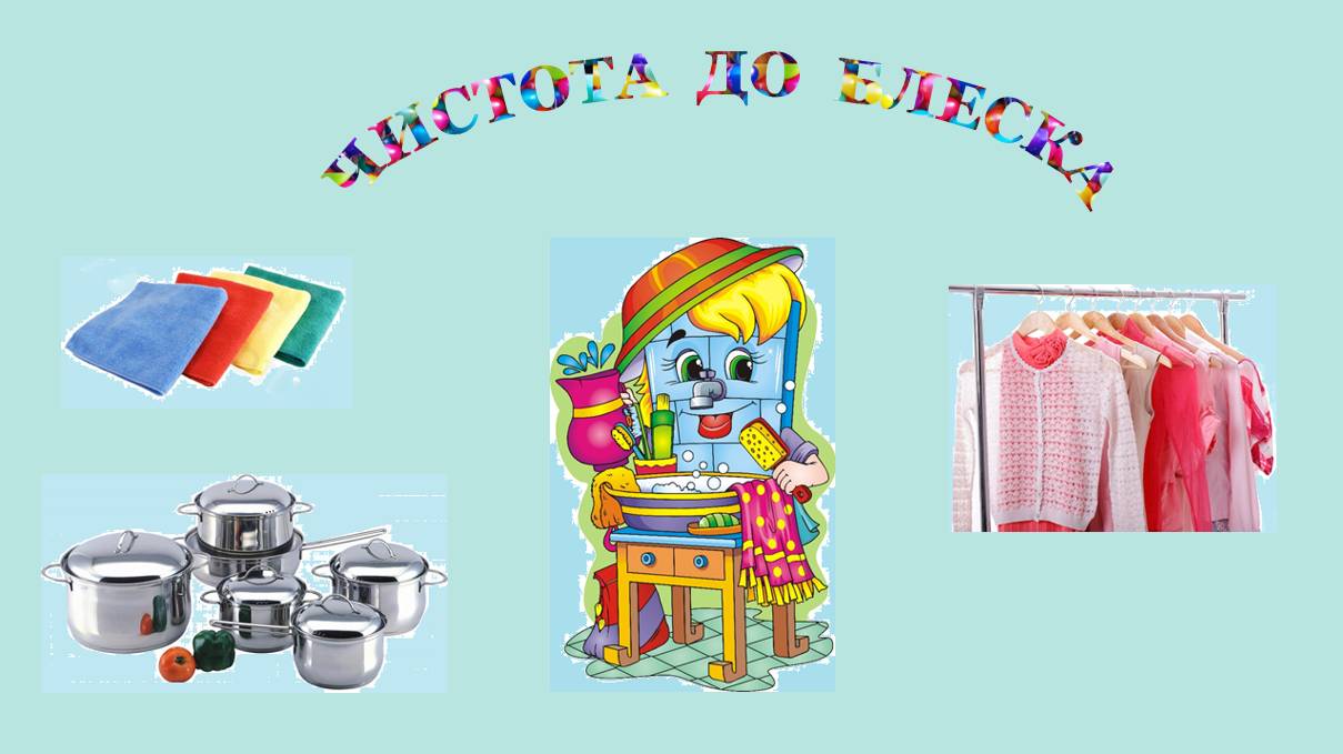 ЧИСТОТА ДО БЛЕСКА